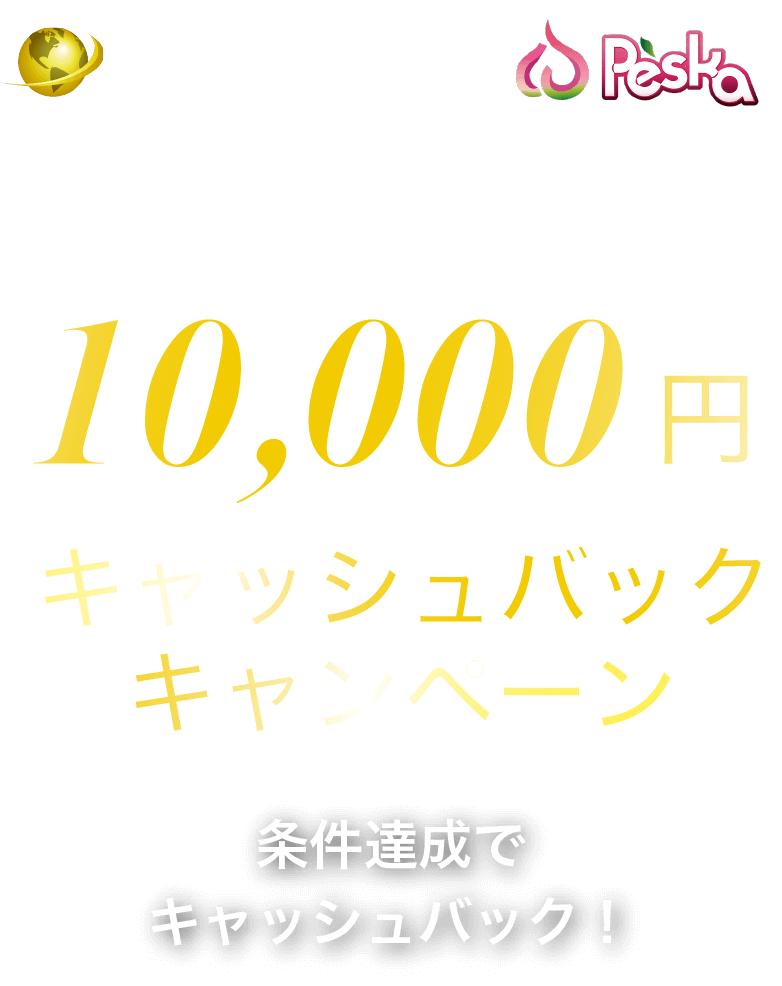 Peska入金で10,000円キャッシュバックキャンペーン