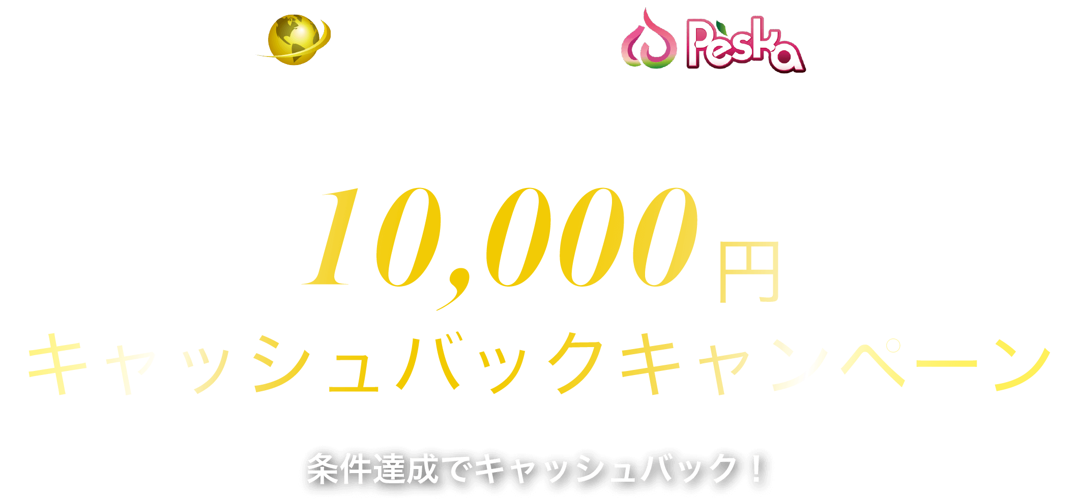 Peska入金で10,000円キャッシュバックキャンペーン